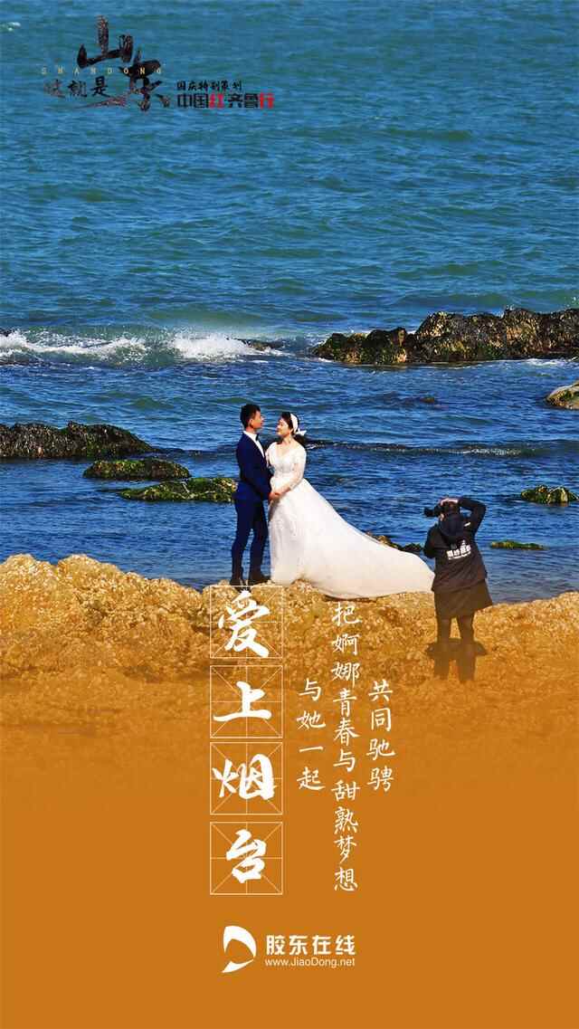 中国红·齐鲁行 | 这就是烟台