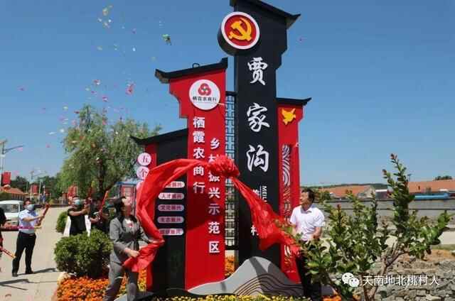 栖霞市桃村镇党委政府、栖霞农商银行及贾家沟村携手共谋乡村振兴