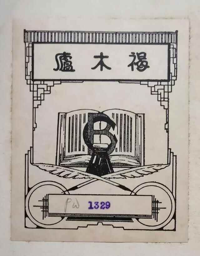 幽幽书香凝固回忆，福山支路6号“褐木庐”的故事等你来听~