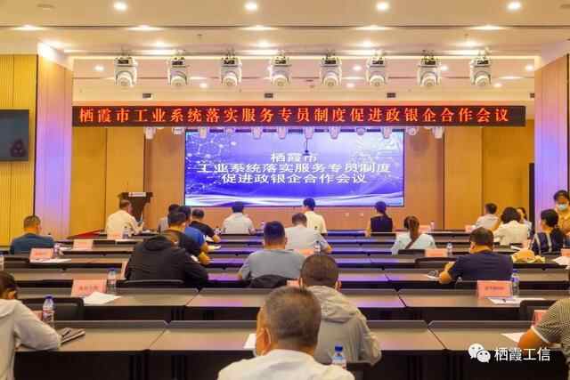 栖霞召开工业系统落实服务专员制度促进政银企合作会议