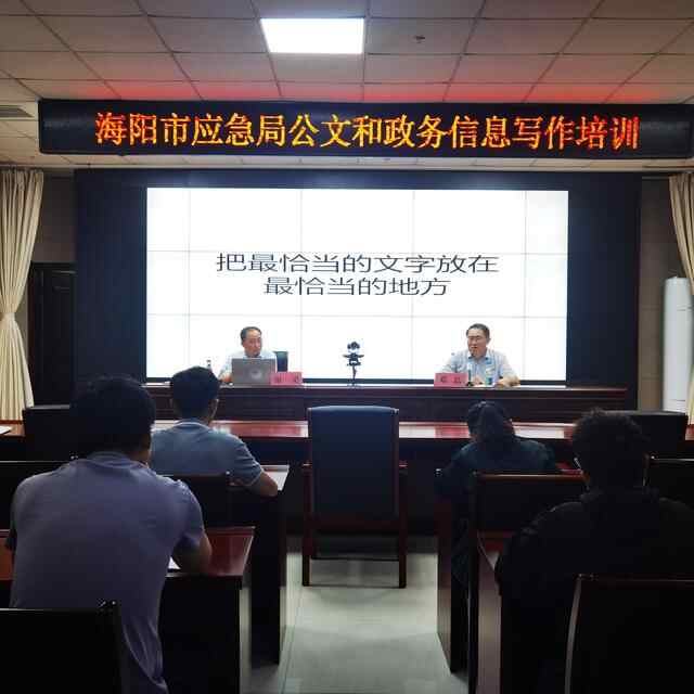 【大培训、大练兵、大比武、大竞赛】海阳市应急管理局举办干部公文写作专题培训讲座