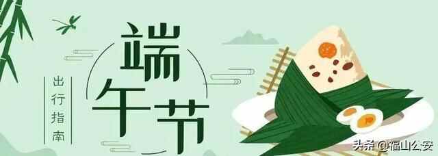 【两公布一提示】福山交警发布“端午节”期间道路交通安全提示