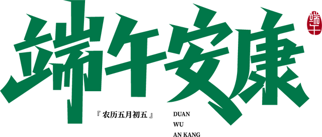 端午节丨愿最“粽”要的你，游历仙境景，喜乐又安康～