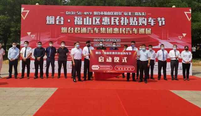 百车云集，千万钜惠！福山区惠民补贴购车节开幕