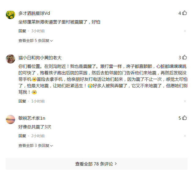 山东烟台市蓬莱区附近发生3.3级左右地震 网友称“被震醒了”