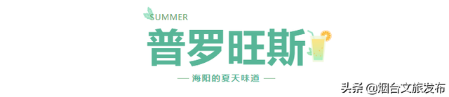 海阳的夏天，是什么味道？