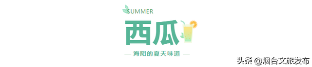 海阳的夏天，是什么味道？