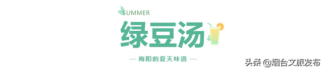 海阳的夏天，是什么味道？