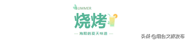 海阳的夏天，是什么味道？