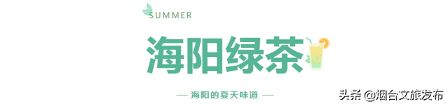 海阳的夏天，是什么味道？