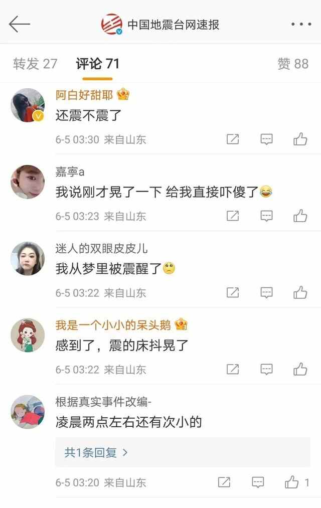 今天凌晨，烟台蓬莱发生3.1级地震，网友：被晃醒