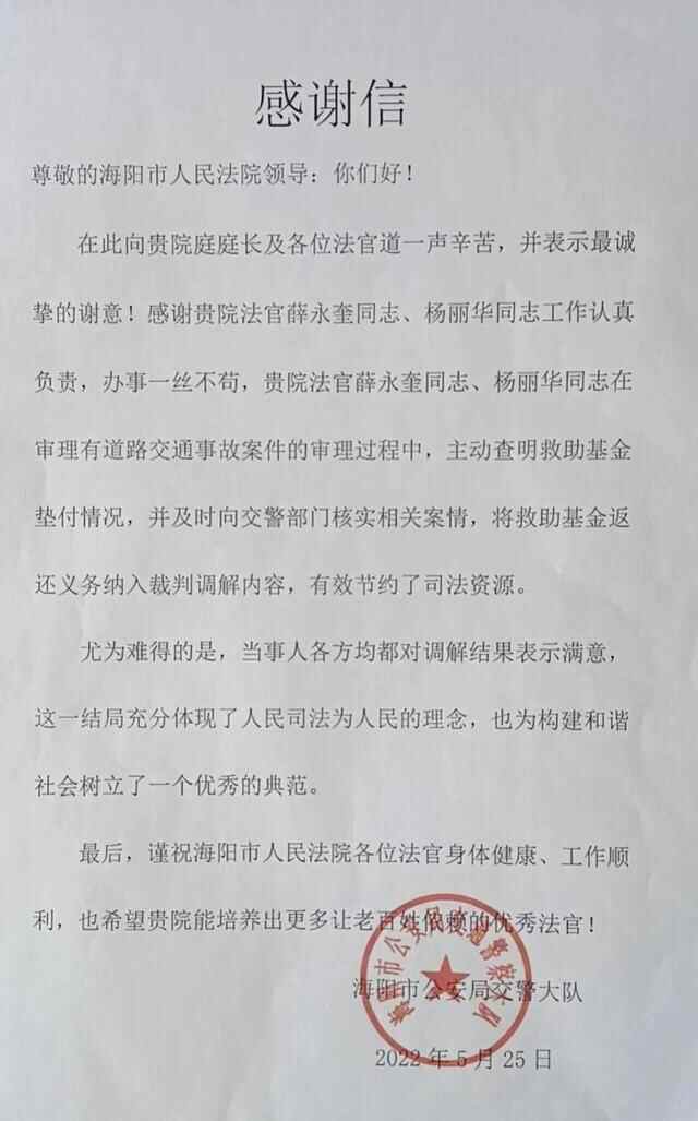 海阳交警点赞海阳**有效解决道路交通事故社会救助基金“追偿难”