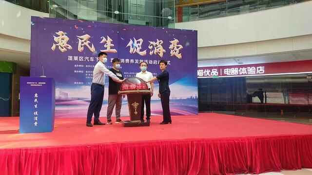 蓬莱区“惠民生 促消费”夏季消费月启动