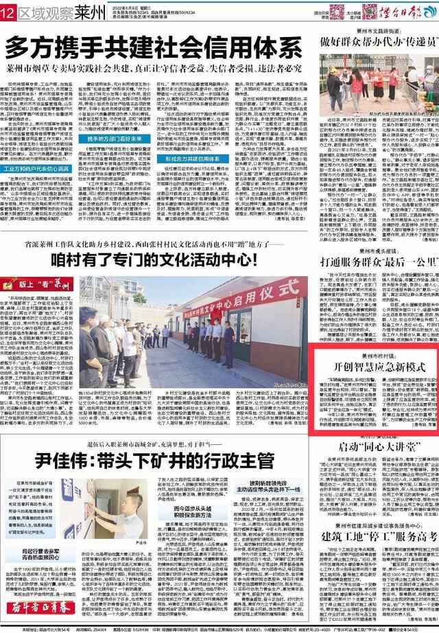 《烟台日报》：莱州市柞村镇开创智慧应急新模式