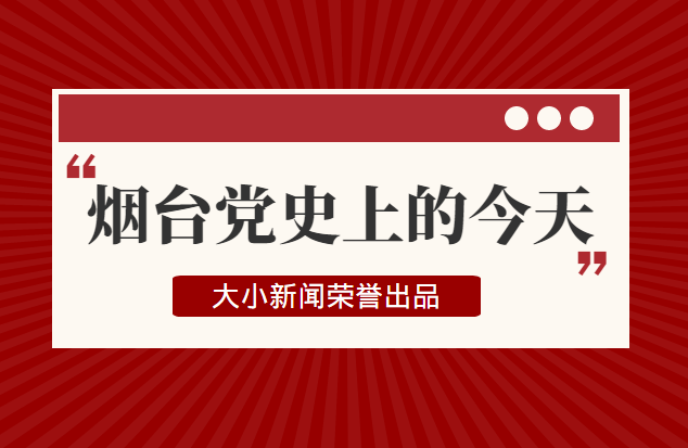 烟台党史上的今天｜6月7日福山麦收保卫战