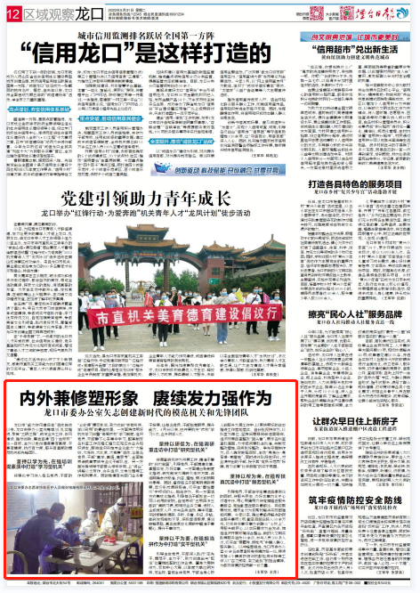 「烟台日报」内外兼修塑形象 赓续发力强作为 龙口市委办矢志创建新时代的模范机关和^^^