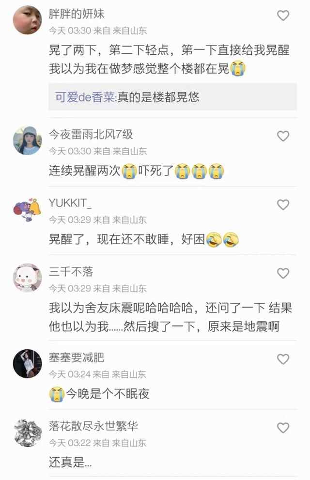 山东烟台市蓬莱区发生3.1级地震，网友：被晃醒了
