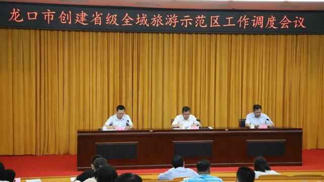 龙口市召开创建省级全域旅游示范区调度会