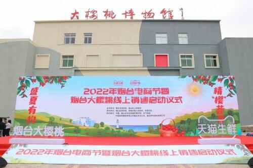 打响烟台福山地标品牌，2022烟台大樱桃线上销售正式启动