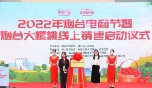 打响烟台福山地标品牌，2022烟台大樱桃线上销售正式启动