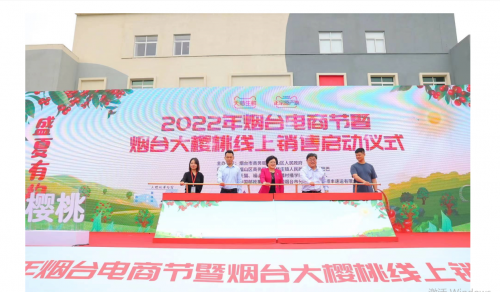 打响烟台福山地标品牌，2022烟台大樱桃线上销售正式启动