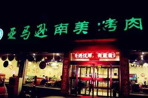 烟台美食·探店--第九站—牟平亚马逊南美烤肉