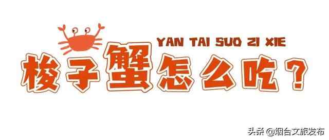 秋风起！走，我们去烟台吃梭子蟹！