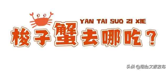 秋风起！走，我们去烟台吃梭子蟹！