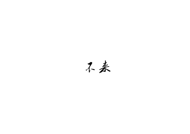 想不想治疗你的馋瘾——牟平最实惠美食