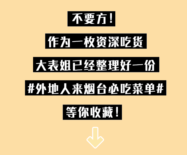 干货！外地朋友来烟台必吃攻略！从小摊吃到星级餐厅