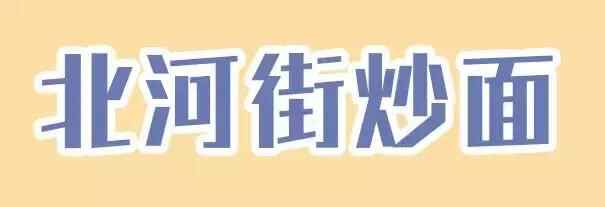 干货！外地朋友来烟台必吃攻略！从小摊吃到星级餐厅