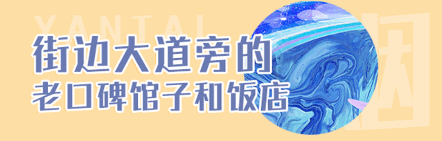 干货！外地朋友来烟台必吃攻略！从小摊吃到星级餐厅