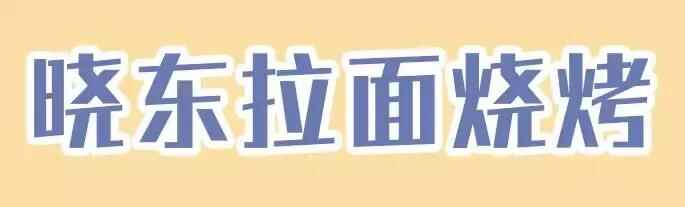 干货！外地朋友来烟台必吃攻略！从小摊吃到星级餐厅