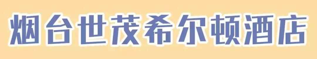 干货！外地朋友来烟台必吃攻略！从小摊吃到星级餐厅
