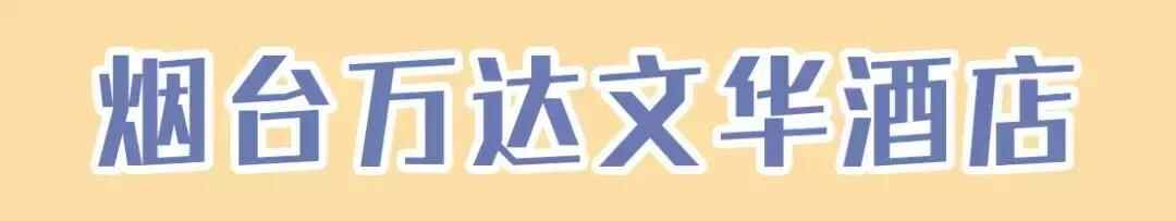 干货！外地朋友来烟台必吃攻略！从小摊吃到星级餐厅