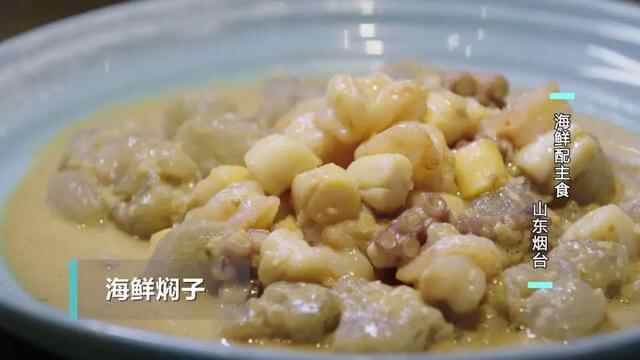 鲜美不油腻，海鲜焖子、海肠饺子、鱼锅片片，来烟台必吃的海鲜主食