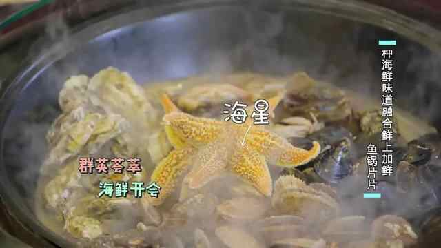 鲜美不油腻，海鲜焖子、海肠饺子、鱼锅片片，来烟台必吃的海鲜主食