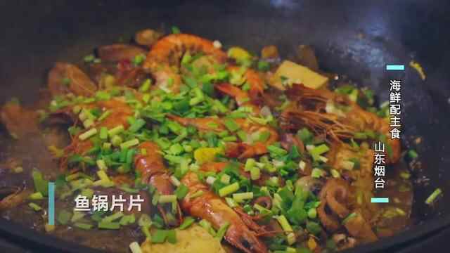 鲜美不油腻，海鲜焖子、海肠饺子、鱼锅片片，来烟台必吃的海鲜主食