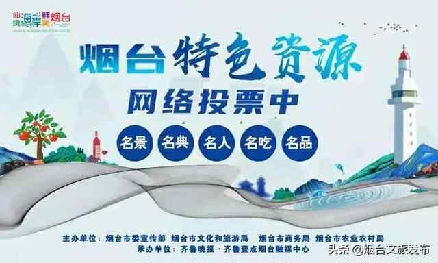 盛会烟台嘉年华丨挖掘城市“宝藏”，烟台发布“特色资源”“八仙代言八鲜”榜单