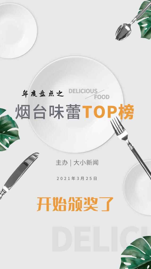 爱上一种味，恋上一座城！“烟台味蕾TOP榜”美食评选活动颁奖了