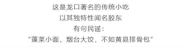 这才是龙口最经典美食，顺口