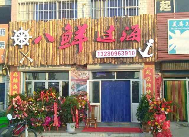 来招远八鲜过海主题餐厅各色美味尽收眼底