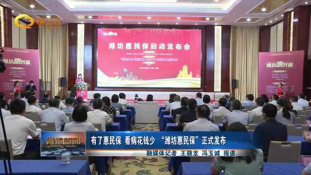 有了惠民保 看病花钱少“潍坊惠民保”正式发布