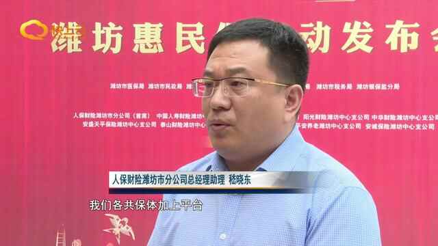 有了惠民保 看病花钱少“潍坊惠民保”正式发布