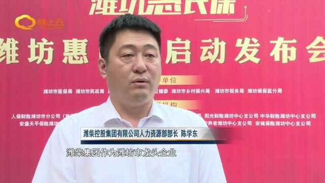 有了惠民保 看病花钱少“潍坊惠民保”正式发布