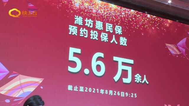 有了惠民保 看病花钱少“潍坊惠民保”正式发布