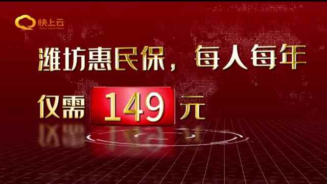 有了惠民保 看病花钱少“潍坊惠民保”正式发布