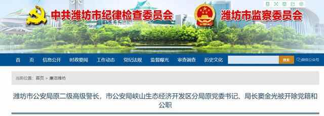 潍坊市公安局峡山生态经济开发区分局原党委书记、局长窦金光被开除党籍和公职