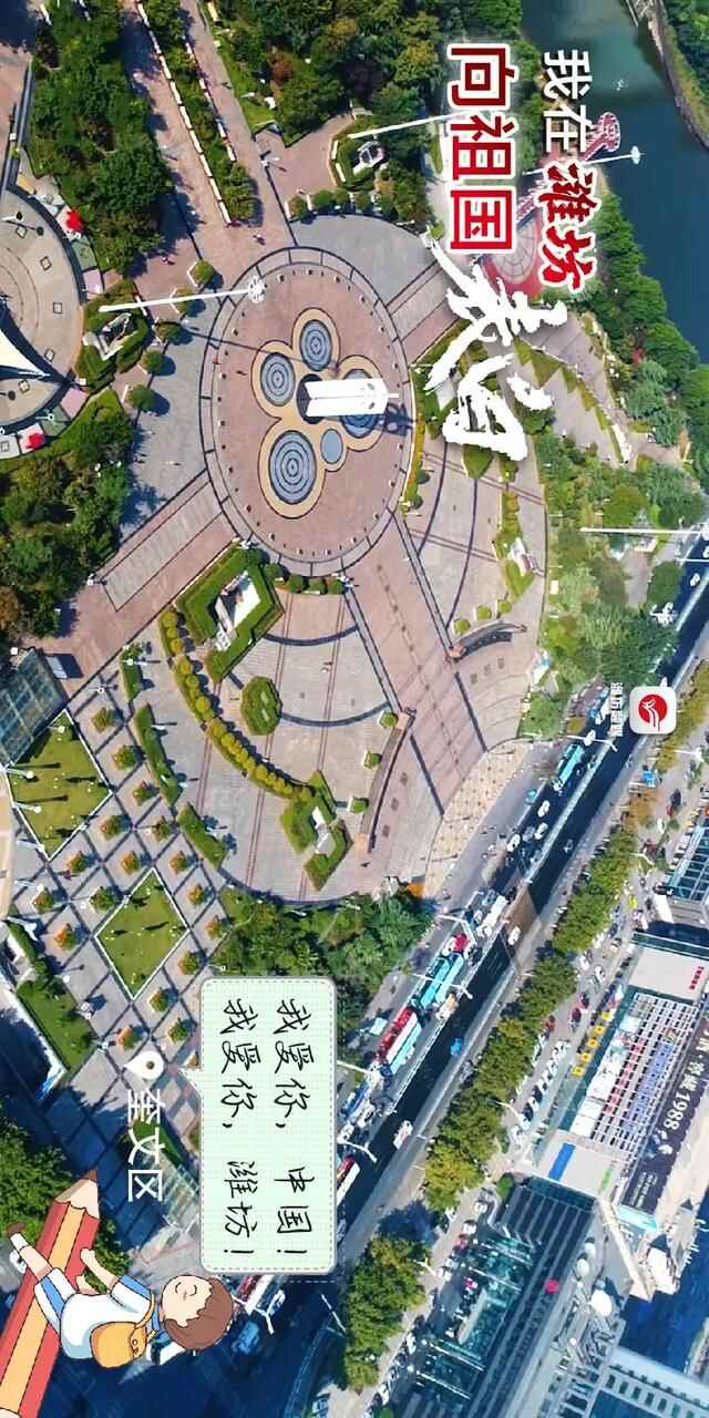 中国红·齐鲁行｜我在潍坊，向祖国表白！