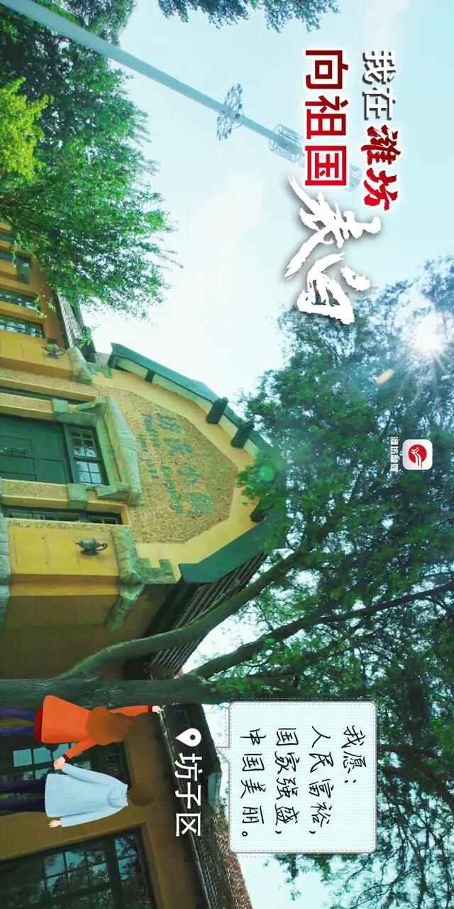 中国红·齐鲁行｜我在潍坊，向祖国表白！